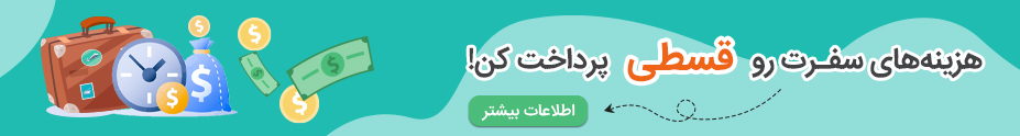 \پرداخت قسطی خدمات سفر