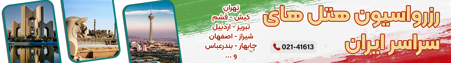 رزرواسیون-هتل های- ایران