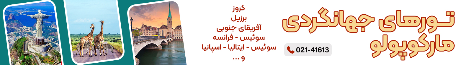 تورهای-جهانگردی